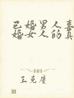 已婚男人喜欢已婚女人的真心表现封面