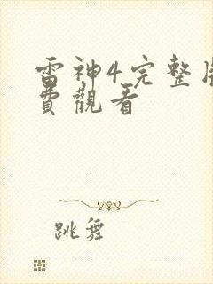 雷神4完整版免费观看