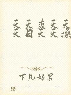 天天爽天天干天天日天天操