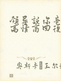 领导说你辛苦了高情商回复