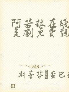 阿若拉在线完整美剧免费观看高清