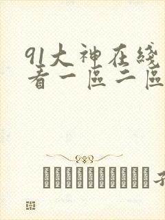 91大神在线观看一区二区