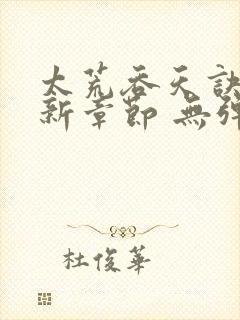 太荒吞天诀 最新章节 无弹窗封面