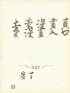 土豪漫画页面免费漫画入口在哪里封面