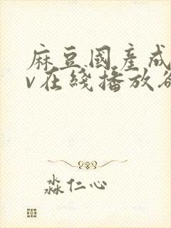 麻豆国产成人av在线播放欲色