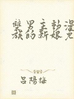 双男主动漫巨人族的新娘免费观看