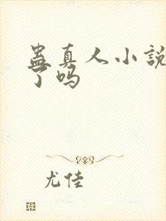 蛊真人小说被禁了吗