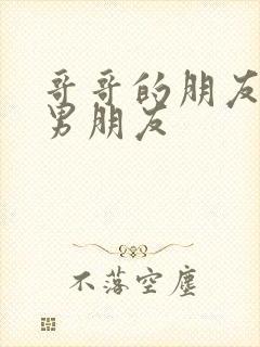 哥哥的朋友是我男朋友