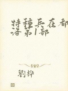 特种兵在都市杨洛第1部