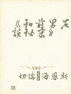 《和前男友不能说秘密》