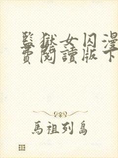 监狱女囚漫画免费阅读版下拉式漫画