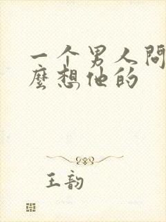 一个男人问你怎么想他的封面