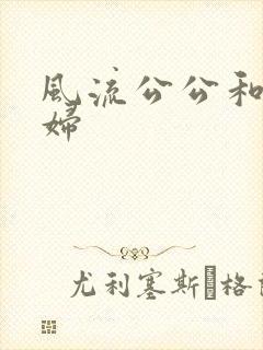 风流公公和儿媳妇