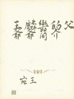 王麟乐的父亲和爷爷简介