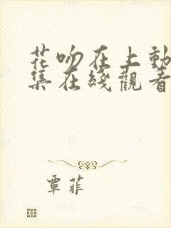 花吻在上动漫全集在线观看樱花动漫