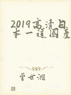 2019高清日本一道国产