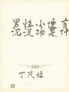 男性小便有白色沉淀物是什么病