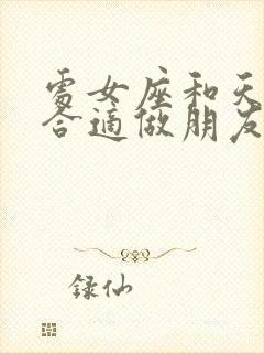 处女座和天秤座合适做朋友吗