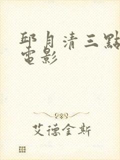 邱月清三点露的电影