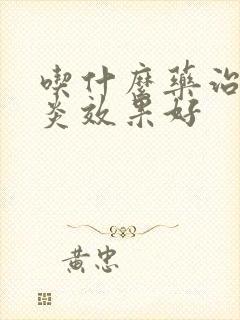 吃什么药治鼻窦炎效果好