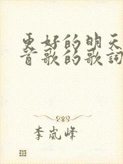 更好的明天是哪首歌的歌词