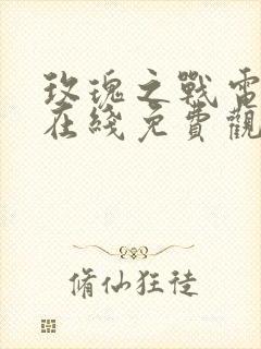 玫瑰之战电视剧在线免费观看