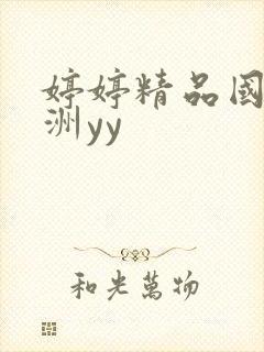 婷婷精品国产亚洲yy