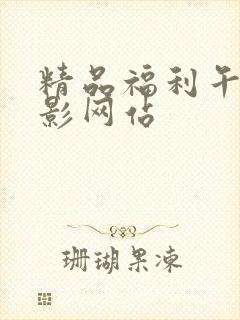 精品福利午夜电影网站