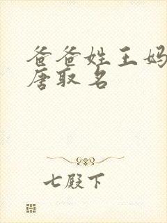 爸爸姓王妈妈姓唐取名