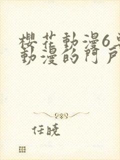 樱花动漫6专注动漫的门户网站进击的巨人