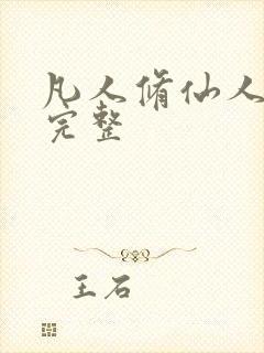 凡人修仙人界篇完整