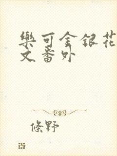 乐可金银花露全文番外