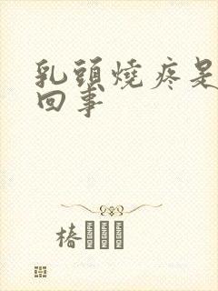 乳头烧疼是怎么回事