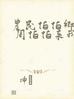 农民伯伯乡下妹 周伯伯来我家