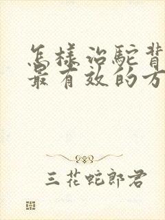 怎样治驼背最快最有效的方法