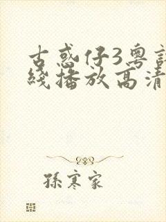 古惑仔3粤语在线播放高清