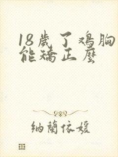 18岁了鸡胸还能矫正么