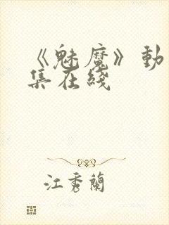 《魅魔》动漫全集在线