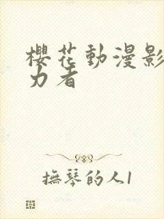 樱花动漫影之实力者