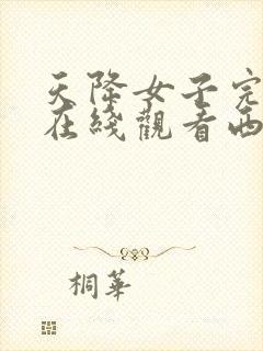 天降女子完整版在线观看西瓜封面