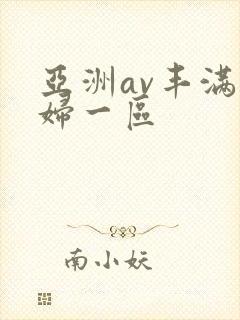 亚洲av丰满熟妇一区