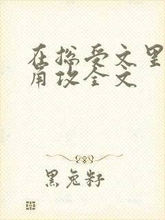 在总受文里抢主角攻全文