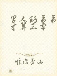 男人的弟弟多长才算正常