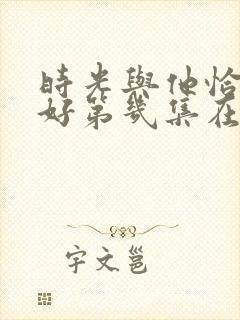 时光与他恰是正好第几集在一起