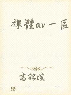 裸体av一区