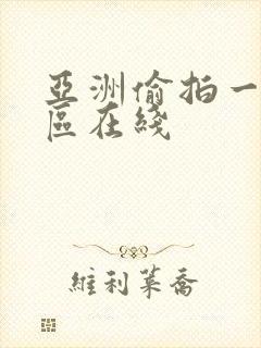 亚洲偷拍一区二区在线封面