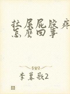 拉屎屁股疼有血怎么回事封面