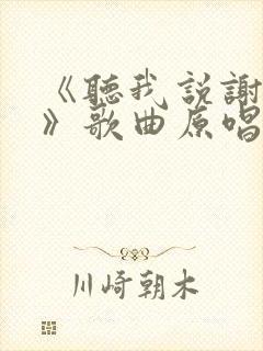 《听我说谢谢你》歌曲原唱