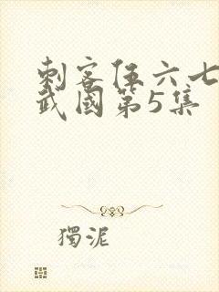 刺客伍六七之玄武国第5集