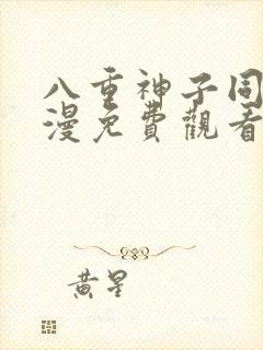 八重神子同人动漫免费观看全集高清封面